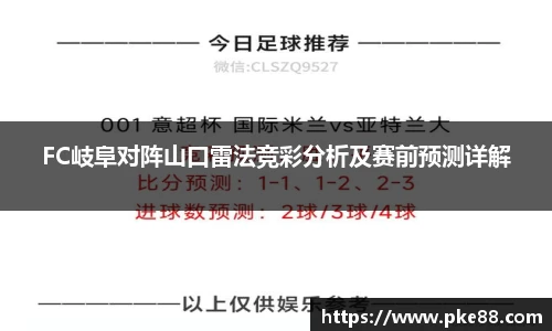 FC岐阜对阵山口雷法竞彩分析及赛前预测详解