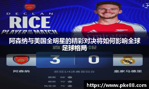 阿森纳与美国全明星的精彩对决将如何影响全球足球格局