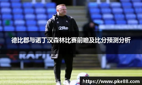 德比郡与诺丁汉森林比赛前瞻及比分预测分析