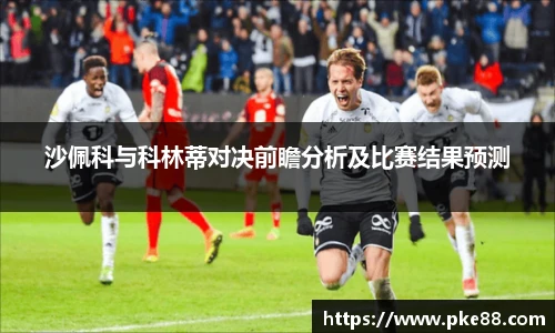 沙佩科与科林蒂对决前瞻分析及比赛结果预测